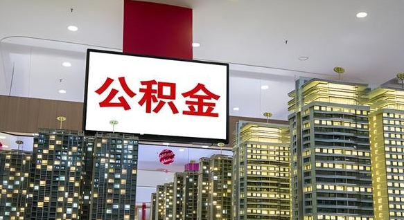 姜堰离职前公积金怎么取（离职之前提取公积金）